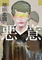 暴走する集団心理、蓋をする罪の意識、保身のための無関心──人の心に巣食う無自覚な悪を描く　『悪意』増田忠則:イメージ