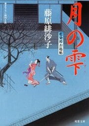 藍染袴お匙帖 8 月の雫