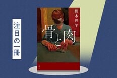 遺伝か、環境か？　 連続殺人事件の根源は、「壊れかけた家族」にあった──映画化で話題となった『死刑にいたる病』の著者が描くサスペンスミステリー　『骨と肉』櫛木理宇:イメージ