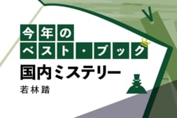 今年のベスト・ブック　国内ミステリー