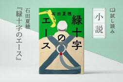 緑十字のエース(2/2):イメージ