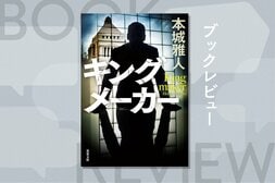 官邸がもっとも恐れた男。オールドメディアの頂点に立ち、国家を裏からデザインした「闇将軍」の全貌。政治エンタメ小説　『キングメーカー』本城雅人:イメージ