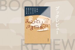 人生の転機を六者六様に切り抜けていく、おひとりさまたちの奮闘物語。明日への力をもらえる競作集　『おひとりさま日和 ささやかな転機』:イメージ