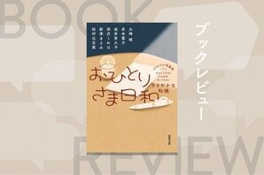 人生の転機を六者六様に切り抜けていく、おひとりさまたちの奮闘物語。明日への力をもらえる競作集　『おひとりさま日和 ささやかな転機』:イメージ