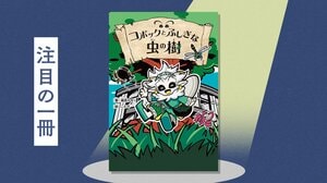 ゴキブリは昔「縁起物」だった!?　『ムシキング』世代の担当編集が篠原かをりさんと作った注目の新感覚児童書　『コボックとふしぎな虫の樹』篠原かをり