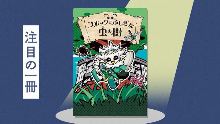 ゴキブリは昔「縁起物」だった!?　『ムシキング』世代の担当編集が篠原かをりさんと作った注目の新感覚児童書　『コボックとふしぎな虫の樹』篠原かをり 
