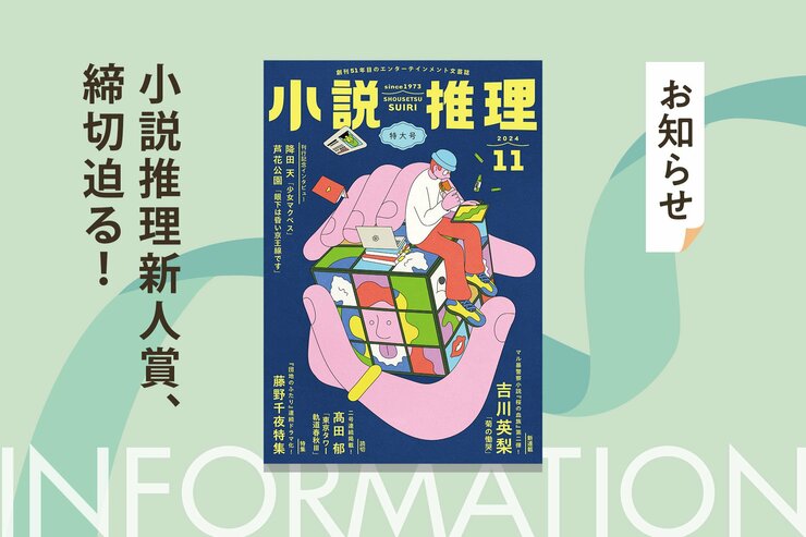 賞金100万円！　ミステリー短篇小説80枚が対象。第47回小説推理新人賞の締切が11月末に迫る！の画像