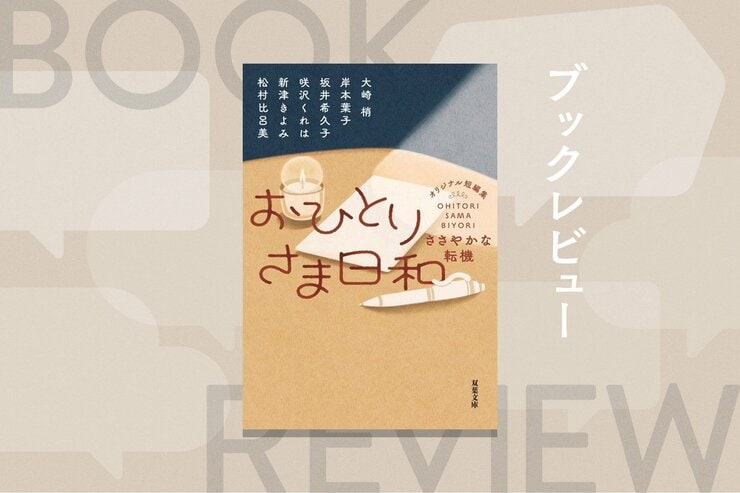 『おひとりさま日和 ささやかな転機』大崎梢 岸本葉子 坂井希久子 咲沢くれは 新津きよみ 松村比呂美