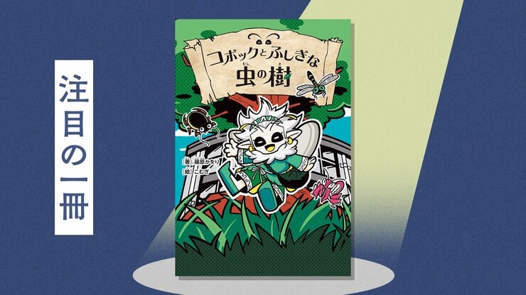 ゴキブリは昔「縁起物」だった!?　『ムシキング』世代の担当編集が篠原かをりさんと作った注目の新感覚児童書　『コボックとふしぎな虫の樹』篠原かをりの画像