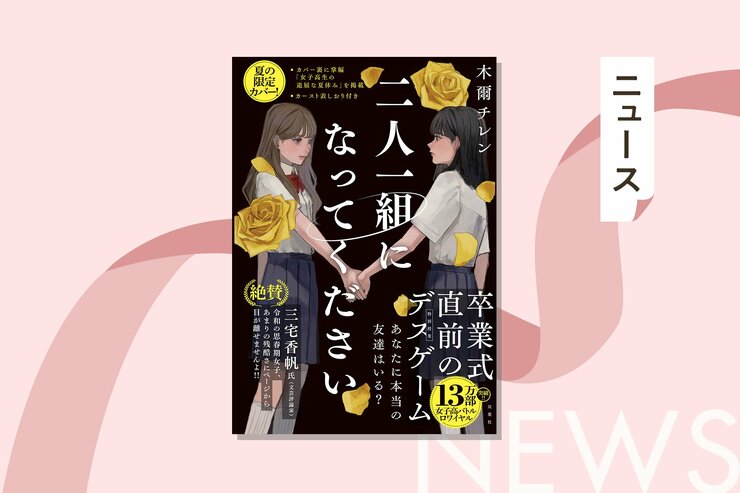 １人になれば殺される！　木爾チレンの大ヒットデスゲーム小説『二人一組になってください』の期間限定の夏カバーが登場の画像