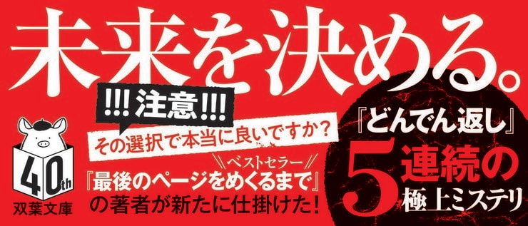 あなたが選ぶ結末は