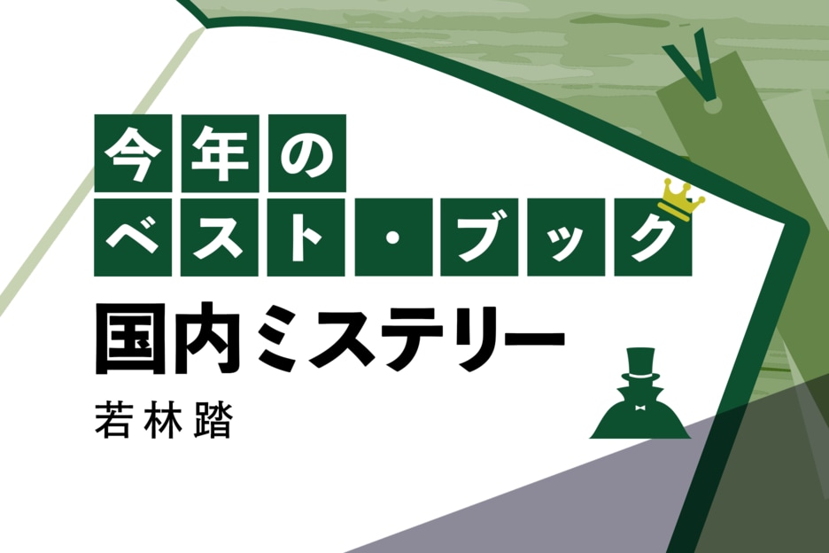 今年のベスト・ブック　国内ミステリー