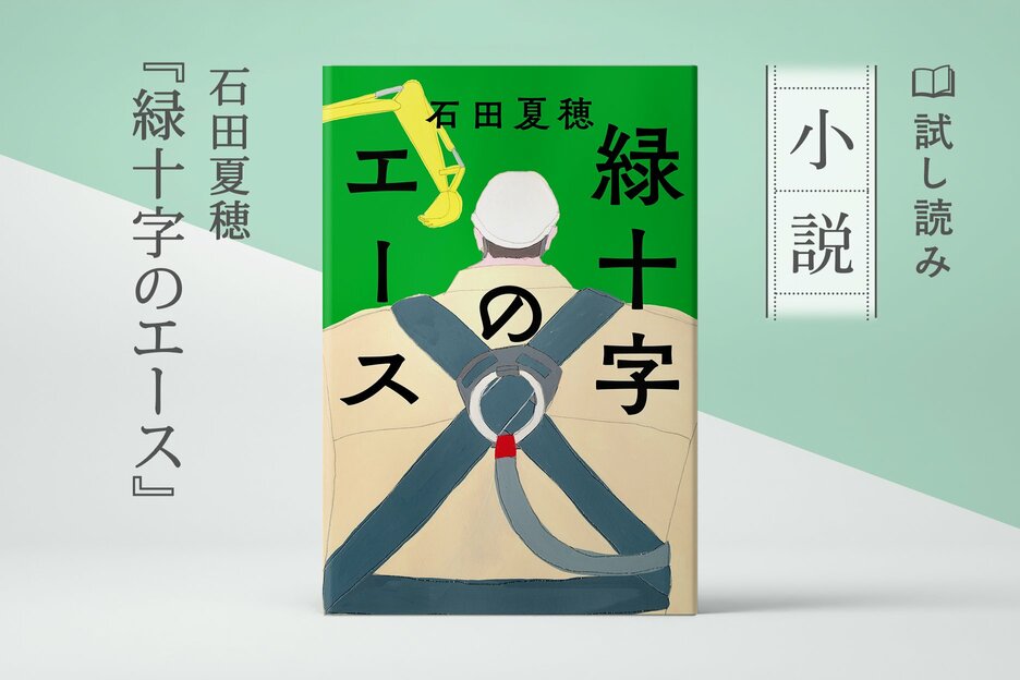 緑十字のエース
