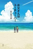 レビュー『お父さんはユーチューバー』浜口倫太郎・著:イメージ