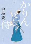 かりんとう侍:書影