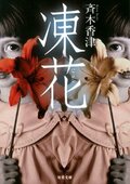 凍花:書影