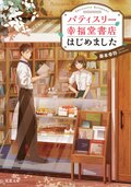 パティスリー幸福堂書店はじめました 1:書影