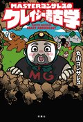 MASTERゴンザレスのクレイジー考古学:書影