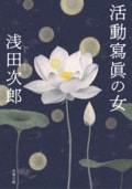 活動寫眞の女〈新装版〉:書影
