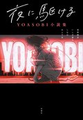 夜に駆ける YOASOBI小説集:書影