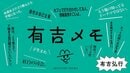 有吉メモ　第31回　有吉弘行の脳みそを少し垣間見せてもらうエッセイ連載