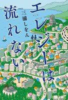 レビュー『エレジーは流れない』三浦しをん・著:イメージ