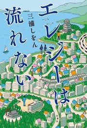 エレジーは流れない