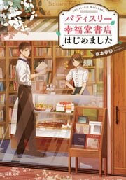 パティスリー幸福堂書店はじめました 1