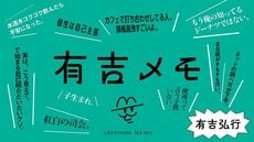 有吉メモ　第30回　有吉弘行の脳みそを少し垣間見せてもらうエッセイ連載