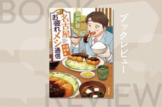 料理人から新聞記者へ。異色の経歴を持つ新人記者が、「名古屋メシ」コラムの執筆を担当!?　日本ど真ん中書店大賞特別賞受賞作、第2弾！『名古屋お疲れメシ通信連載再開編』森崎緩