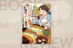 料理人から新聞記者へ。異色の経歴を持つ新人記者が、「名古屋メシ」コラムの執筆を担当!?　日本ど真ん中書店大賞特別賞受賞作、第2弾！『名古屋お疲れメシ通信連載再開編』森崎緩:イメージ