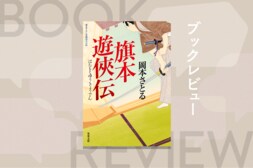旗本分家の厄介次男坊が、由緒正しい本家の殿様に!?　最強の旗本快男児の活躍を描く、痛快無比の新シリーズ２カ月連続刊行!!『旗本遊俠伝』岡本さとる:イメージ