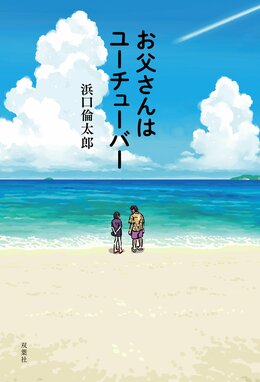 お父さんはユーチューバー