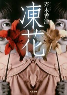 凍花