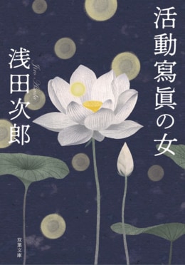 活動寫眞の女〈新装版〉