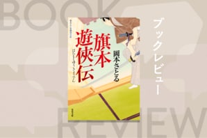 旗本分家の厄介次男坊が、由緒正しい本家の殿様に!? 最強の旗本快男児の活躍を描く、痛快無比の新シリーズ2カ月連続刊行!!『旗本遊俠伝』岡本さとる:イメージ