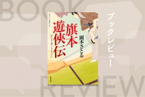 旗本分家の厄介次男坊が、由緒正しい本家の殿様に!?　最強の旗本快男児の活躍を描く、痛快無比の新シリーズ２カ月連続刊行!!『旗本遊俠伝』岡本さとる:イメージ