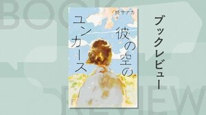 31文字の中で、あの日のあなたと出会う──。短歌を通じて人生が交錯する、切なく優しい記憶の物語　『彼の空のユンカース』柊サナカ