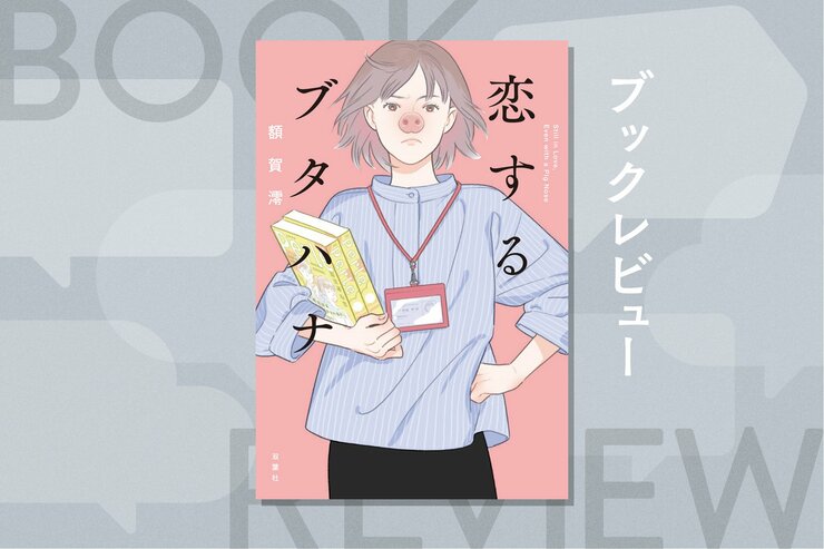 絶対に怒ってはいけない。ある日突然にリアルなブタ鼻になってしまったらどうする？　笑って泣けるお仕事ラブストーリー！『恋するブタハナ』額賀澪の画像