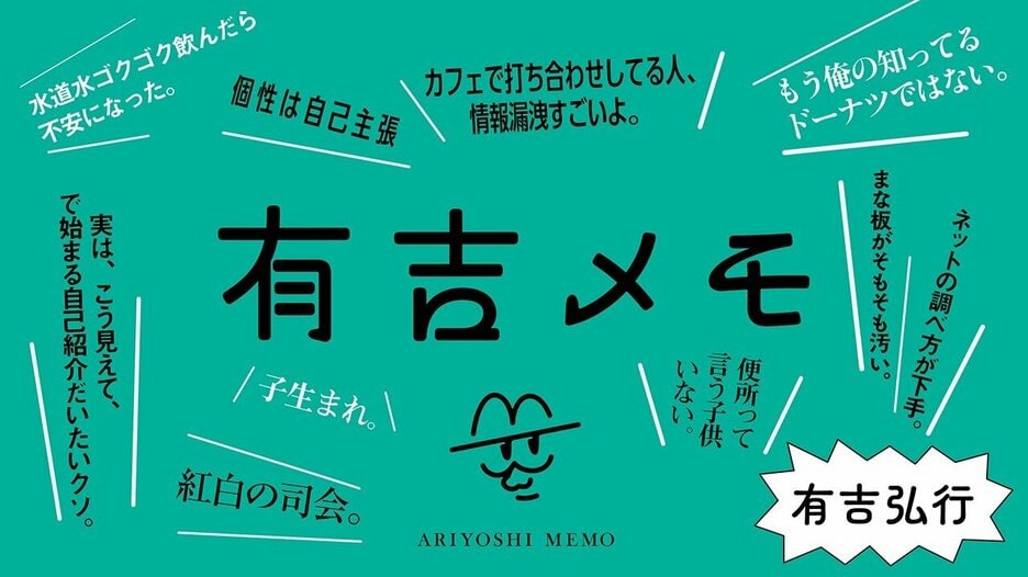 有吉メモ
