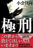 娘を殺された居酒屋店主が突き進む「凄絶制裁」と驚愕の結末　『極刑』小倉日向:イメージ
