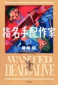 指名手配作家:書影