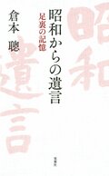 昭和からの遺言 ～足裏の記憶～:書影