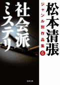 松本清張ジャンル別作品集 6 社会派ミステリ:書影