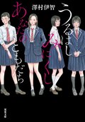 うるはしみにくし あなたのともだち:書影