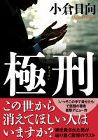 娘を殺された居酒屋店主が突き進む「凄絶制裁」と驚愕の結末　『極刑』小倉日向:イメージ