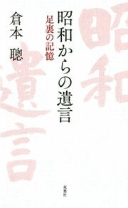 昭和からの遺言 ～足裏の記憶～