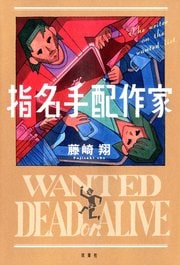 指名手配作家