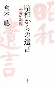 昭和からの遺言 ～足裏の記憶～