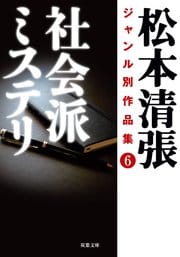 松本清張ジャンル別作品集 6 社会派ミステリ